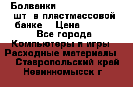 Болванки Maxell DVD-R. 100 шт. в пластмассовой банке. › Цена ­ 2 000 - Все города Компьютеры и игры » Расходные материалы   . Ставропольский край,Невинномысск г.